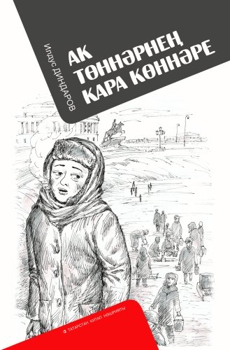 Ак төннәрнең кара көннәре