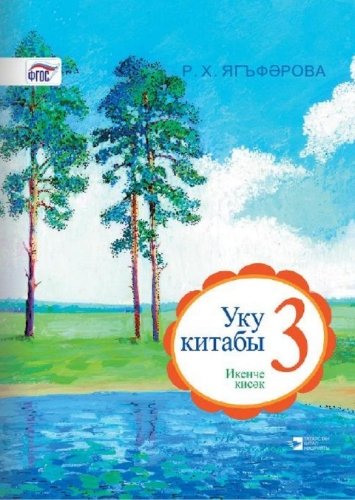 Книга для чтения. 3 класс (2 часть)