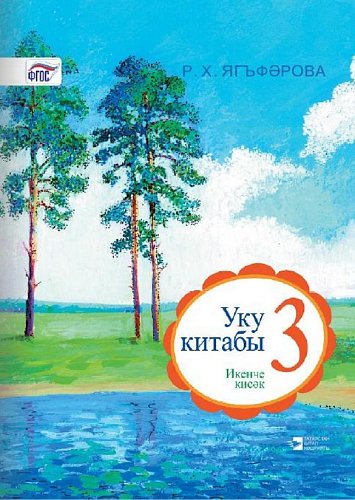 Книга для чтения. 3 класс (2 часть)