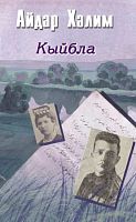 Кыйбла: Рассказы, новеллы