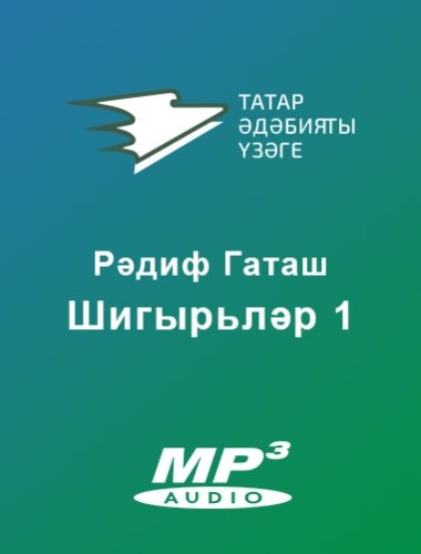 Шигырьләр