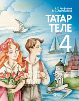 Татар теле 4 сыйныф. 2 часть