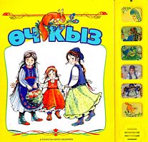 Өч кыз. Татар халык әкияте. (Звуковой панельле уенчык)