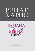 Замана һәм каләм (Әдәбият,сәнгать,публицистика)