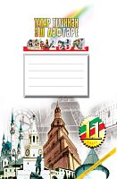 Рабочая тетрадь по татарскому языку. Пособие для уч. 11 кл. ср.общеобр.шк. с рус.яз.обуч. (для русск