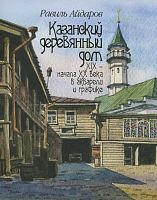 Казанский деревянный дом XIX - нач. XX века в акварели и графике. (Альбом)