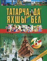 Тат язык 6 кл. ч.1 Нигматуллина Р.Р. А-1877