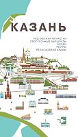 Казань.Путеводитель. (Прогулочные маршруты, музеи, театры, религиозные храмы)