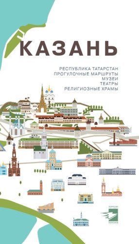 Казань.Путеводитель. (Прогулочные маршруты, музеи, театры, религиозные храмы)