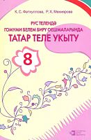 Татар телен укыту, 8 сыйныф.