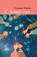 Дачный сезон. (Пьесы и рассказы)