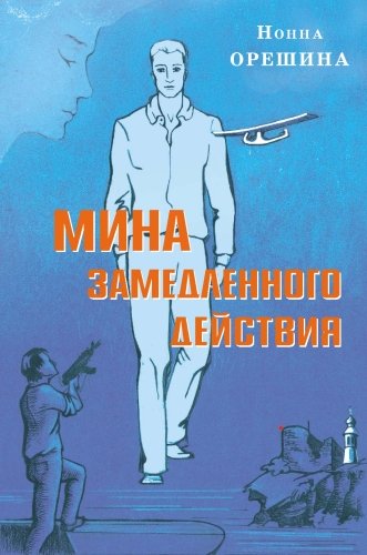 Мина замедленного действия