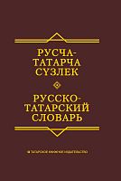 Рус-татар сүзлеге