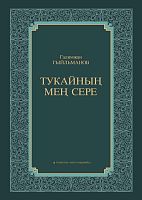 Тукайның мең сере