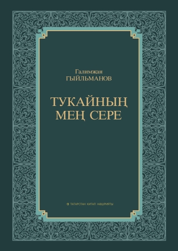 Тукайның мең сере
