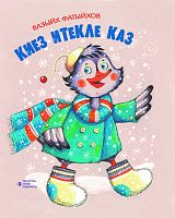 Киез итекле каз. (Шигырьләр)