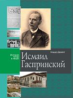 Исмаил Гаспринский. Серия "История татар в лицах". 