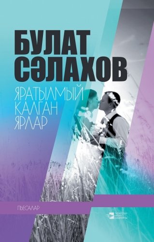 Яратылмый калган ярлар ((Пьесалар)