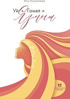 Уй+Гамәл=Язмыш 