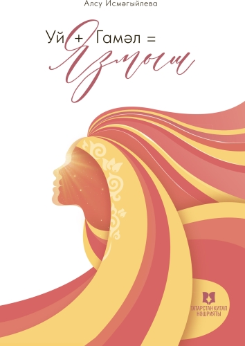 Уй+Гамәл=Язмыш 