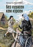 Без күрәсен кем күрсен