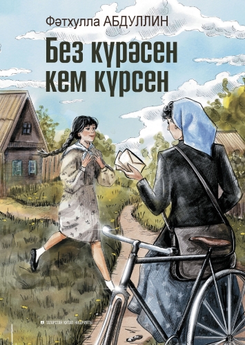 Без күрәсен кем күрсен