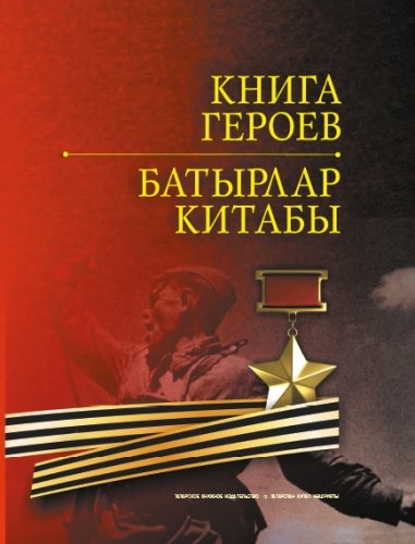 Батырлар китабы