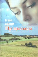 Ир җылысы.