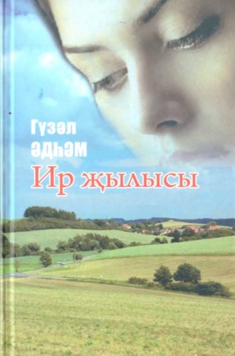 Ир җылысы.