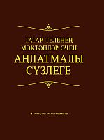 Школьный толковый словарь татарского языка (10 000 слов)