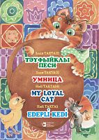 Умница ( Тәүфыйклы песи) Такташев М.Х.(Хади Такташ) на тат/рус/анг/тур языках 2019г. О-2855элект вер