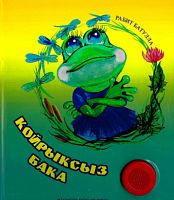 Койрыксыз бака (экият)