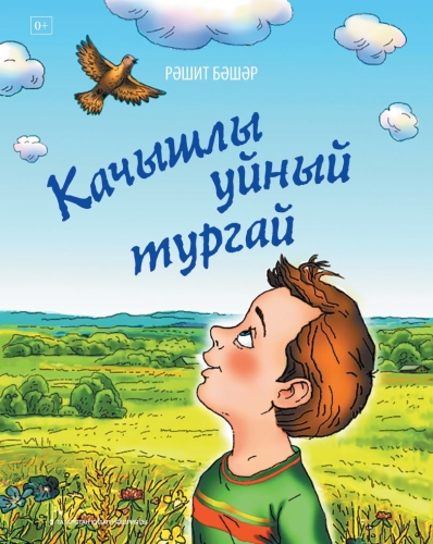 Качышлы уйный тургай (Балалар өчен шигырьләр,табышмаклар)