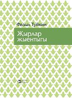 Сборник песен Туйкин Ф.К. тат 2017 А-1833 Тираж 2200 элек версия