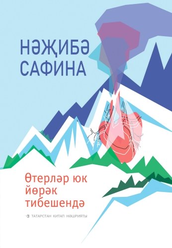 Өтерләр юк йөрәк тибешендә (шигырьләр)