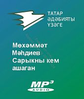 Мөхәммәт Мәһдиев - Сарыкны кем ашаган
