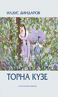 Торна күзе. (Повесть, хикәяләр, юморескалар, парчалар, публицистик язмалар)
