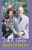 В тени Минтимера. (Издание второе, дополненное)