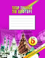 Татар теленнән эш дәфтәре, 5 класс