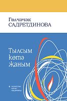 Тылсым көтә җаным (шигырьләр, җырлар)