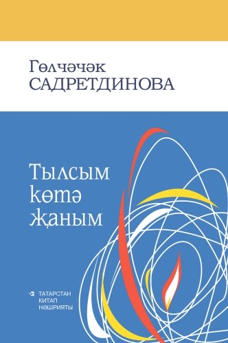 Тылсым көтә җаным (шигырьләр, җырлар)