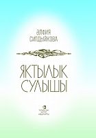 Дыхание света Ситдикова А.(Хазиахметова А.М.) тат А-1853 Тираж 2000 2017 16шт