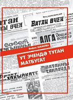 Ут эчендә туган матбугат. (Альбом)