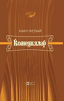Наиль Гаитбай. Комедии.