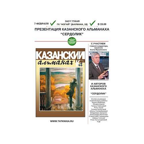 Презентация Казанского альманаха "Сердолик"