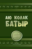 Аю колак-батыр
