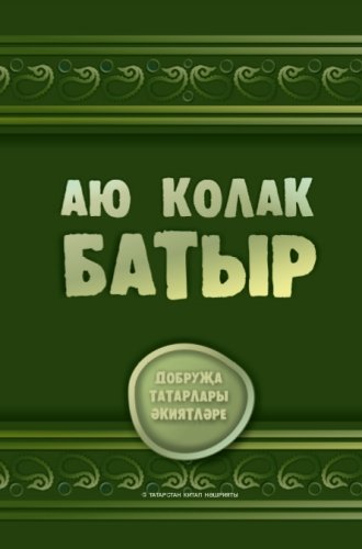 Аю колак батыр