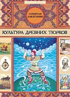 Культура древних тюрков