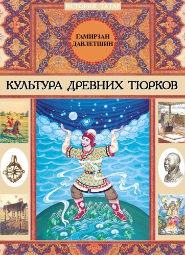 Культура древних тюрков