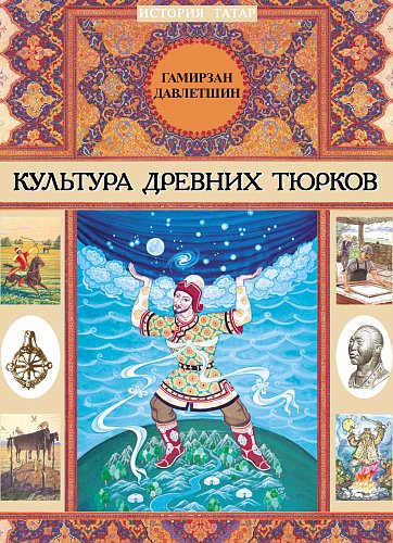Культура древних тюрков